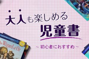 洋書初心者におすすめ　児童書